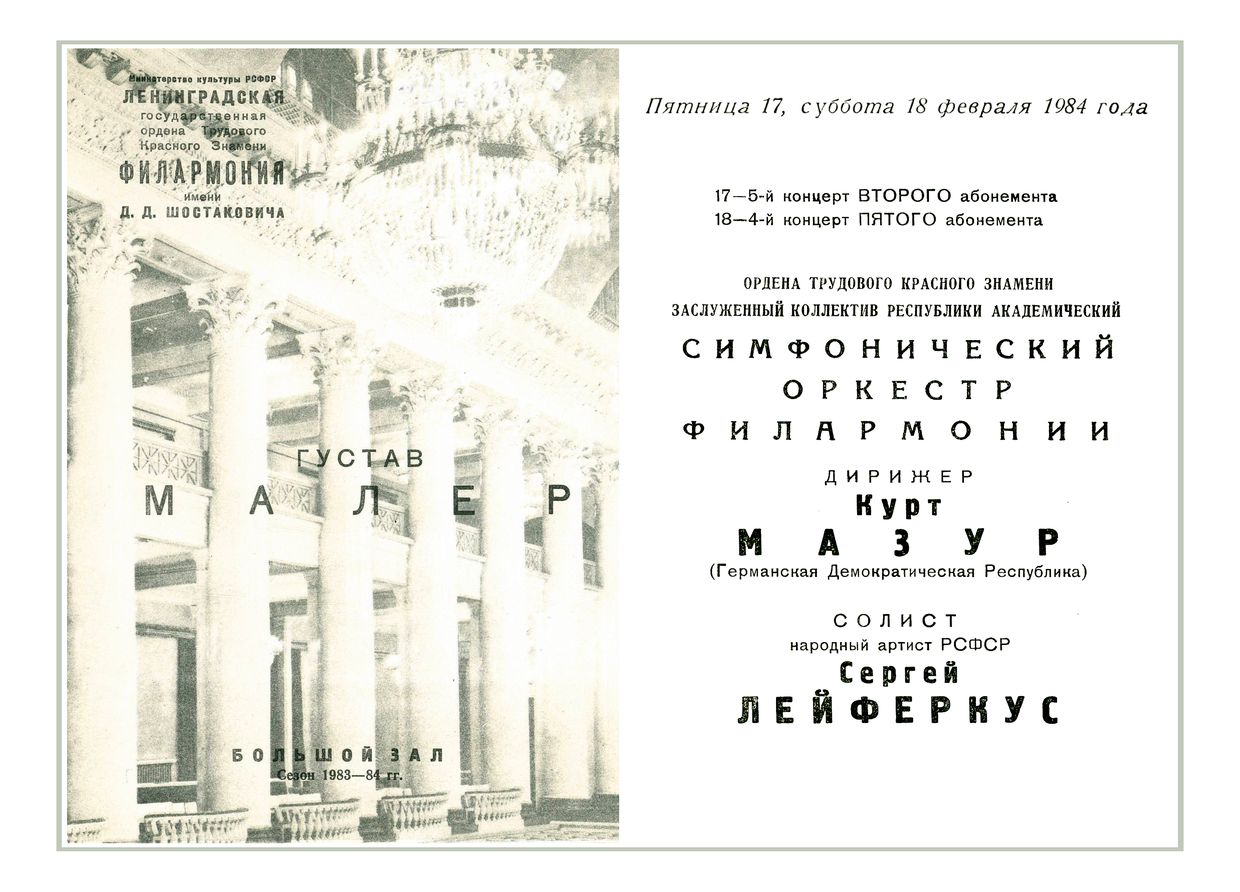 Симфонический концерт
Дирижер – Курт Мазур (ГДР)